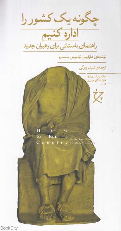 چگونه یک کشور را اداره کنیم (راهنمای باستانی برای رهبران جدید)