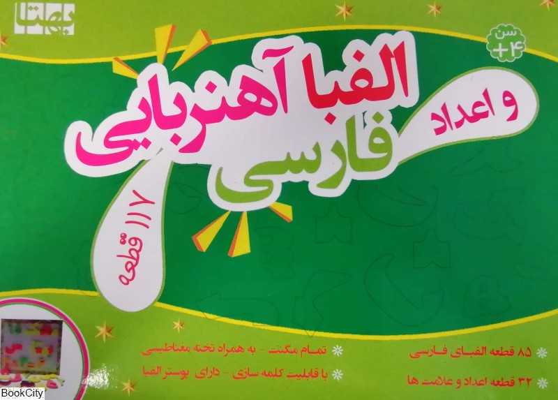الفبا و اعداد آهنربایی 117 قطعه بهتا