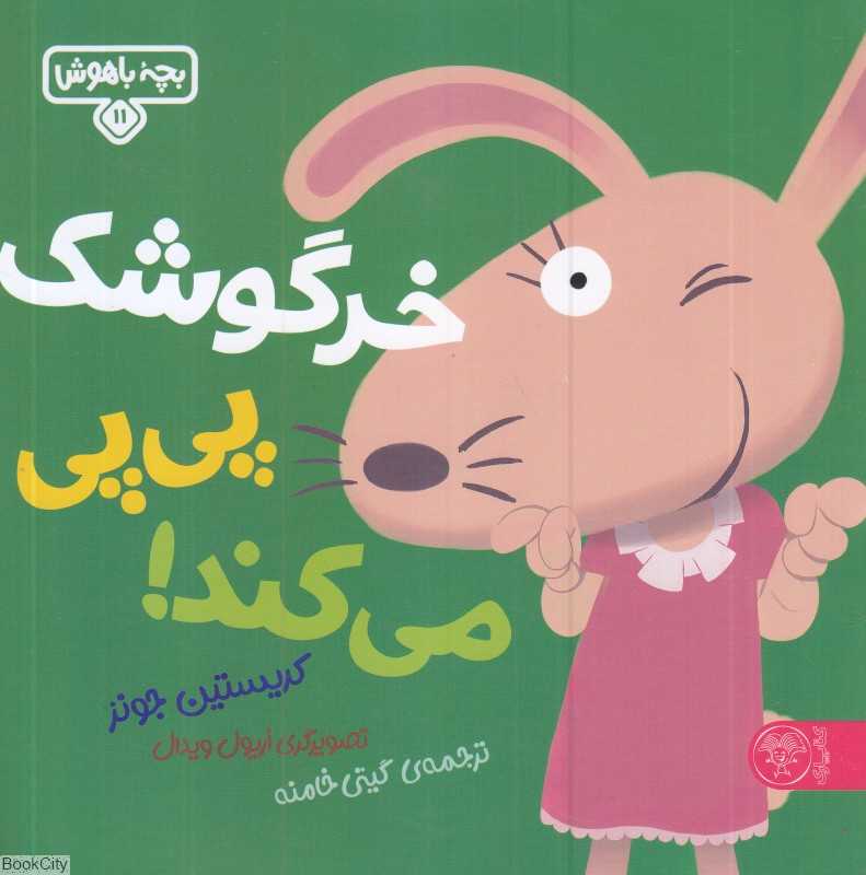 خرگوشک پی‌پی می‌کند (بچه باهوش 11) (تصویرگر اریول ویدال) - 0