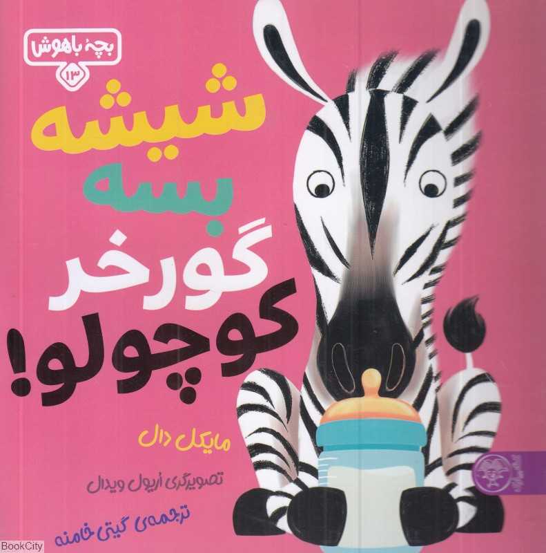 شیشه بسه گورخر کوچولو (بچه باهوش 13) (تصویرگر اریول ویدال) - 0