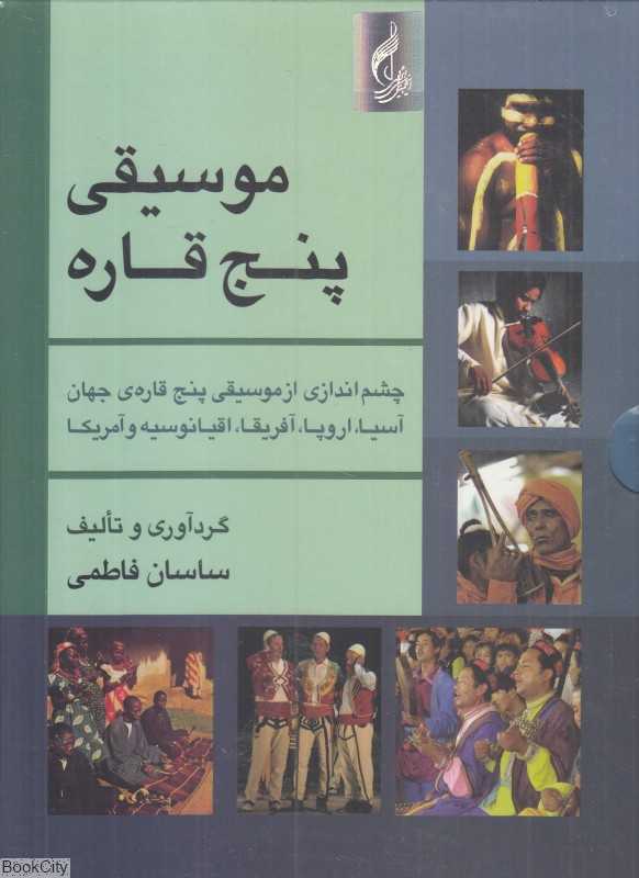 موسیقی پنج قاره