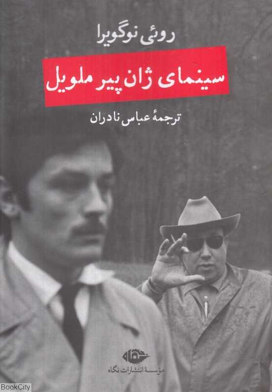 سینمای ژان‌پیر ملویل