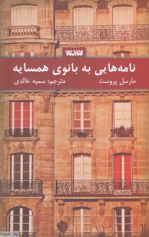 نامه‌هایی به بانوی همسایه