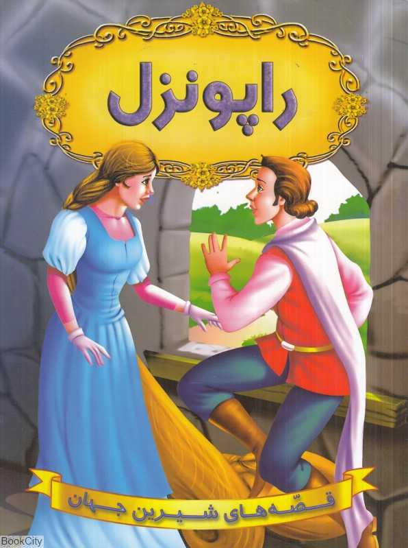 راپونزل (قصه‌های شیرین جهان)