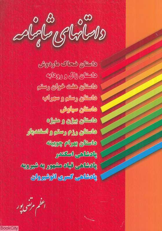 داستانهای شاهنامه (داستان ضحاک ماردوش داستان زال و رودابه)
