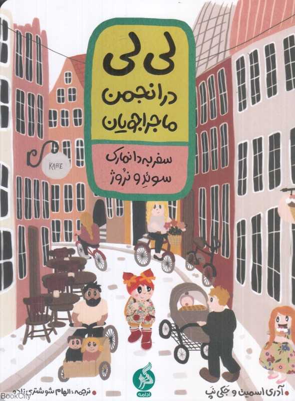 سفر به دانمارک سوئد و نروژ (لی‌لی در انجمن ماجراجویان)