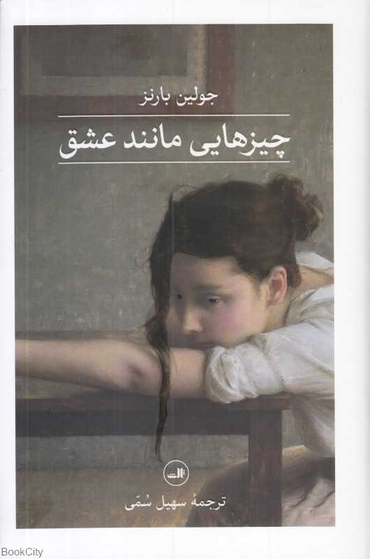 چیزهایی مانند عشق