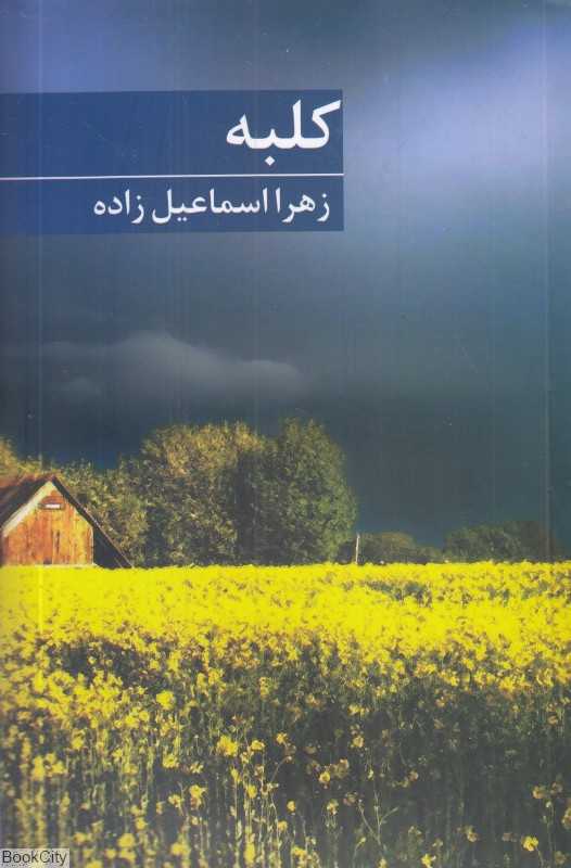 کلبه (برکه خورشید)