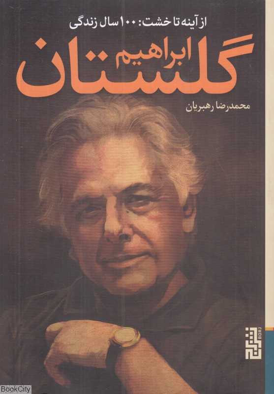 از آینه تا خشت (100 سال زندگی ابراهیم گلستان)