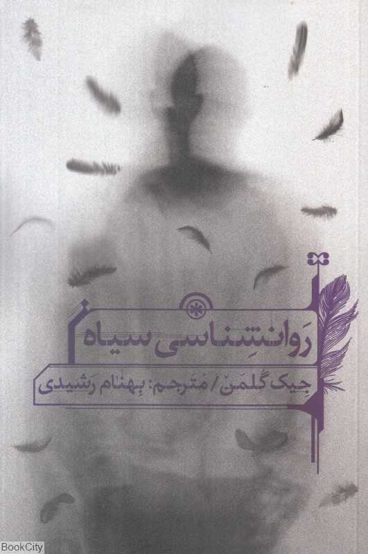 روانشناسی سیاه