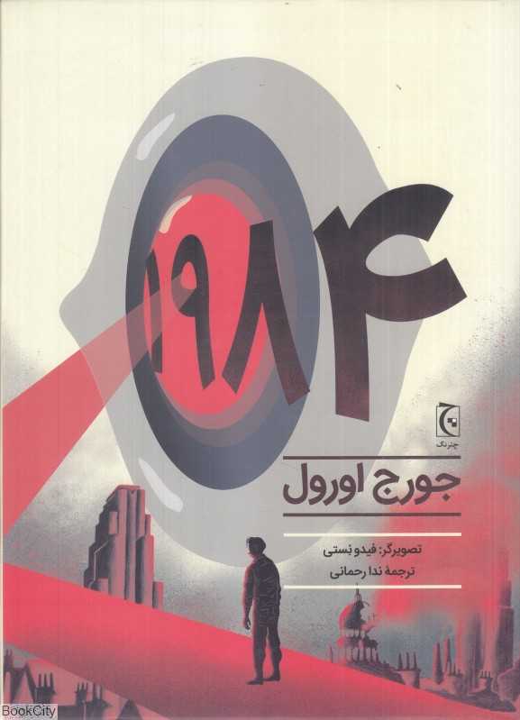 1984 (چترنگ) (تصویرگر فیدو نستی)