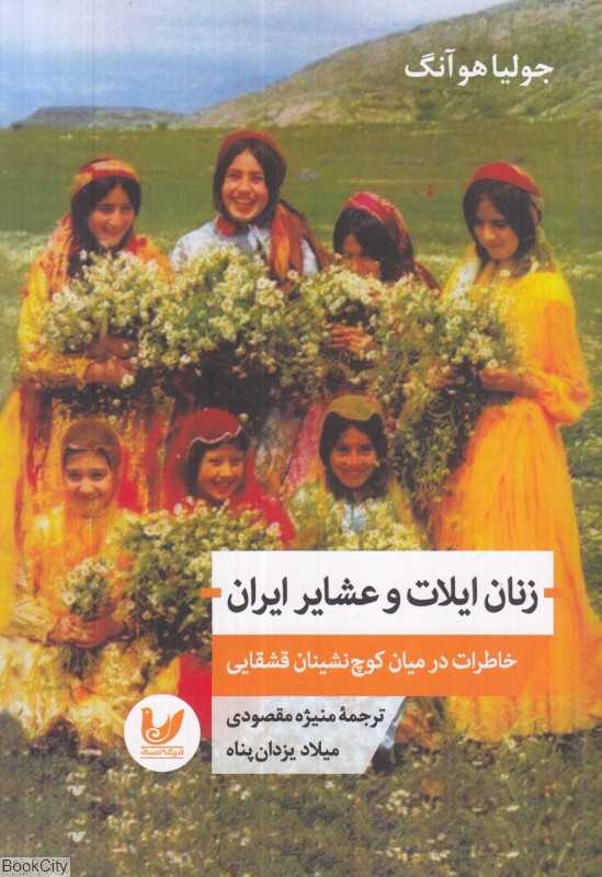 زنان ایلات و عشایر ایران (خاطرات در میان کوچ‌نشینان قشقایی)