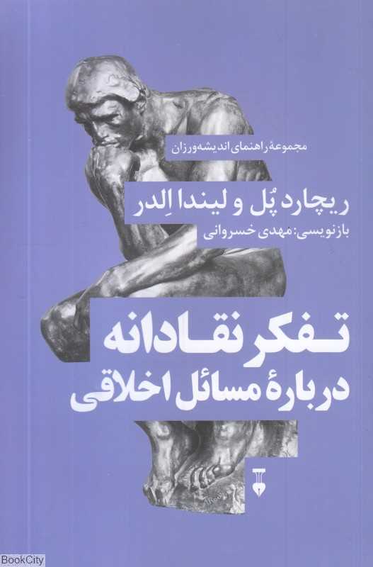 تفکر نقادانه درباره مسائل اخلاقی (راهنمای اندیشه‌ورزان 6)