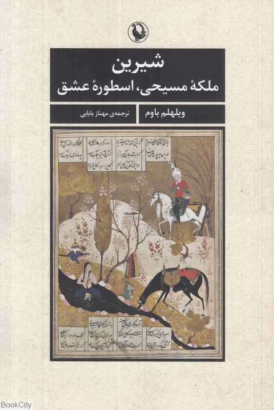 شیرین ملکه مسیحی اسطوره عشق