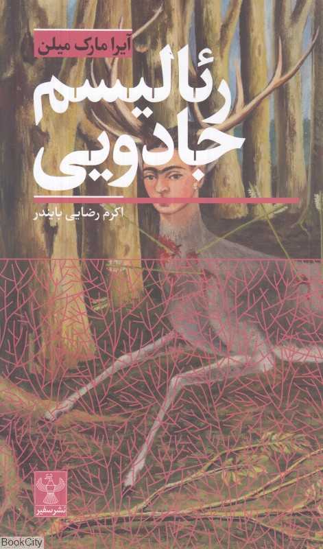 رئالیسم جادویی (سفیر)