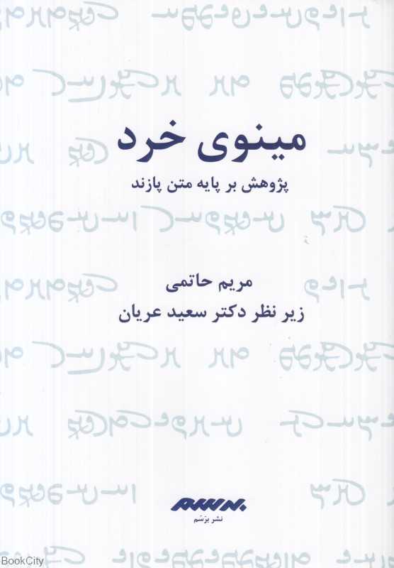 مینوی خرد (برسم) (پژوهش بر پایه متن پازند)