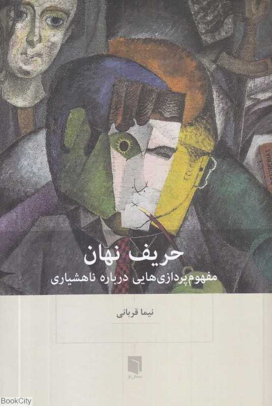 حریف نهان (مفهوم‌پردازی‌هایی درباره ناهشیاری)