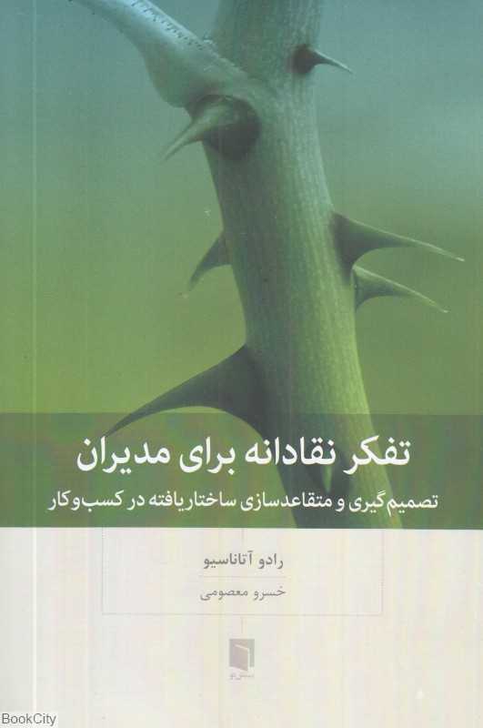تفکر نقادانه برای مدیران (تصمیم‌گیری و متقاعدسازی ساختاریافته در کسب‌کار) - 0
