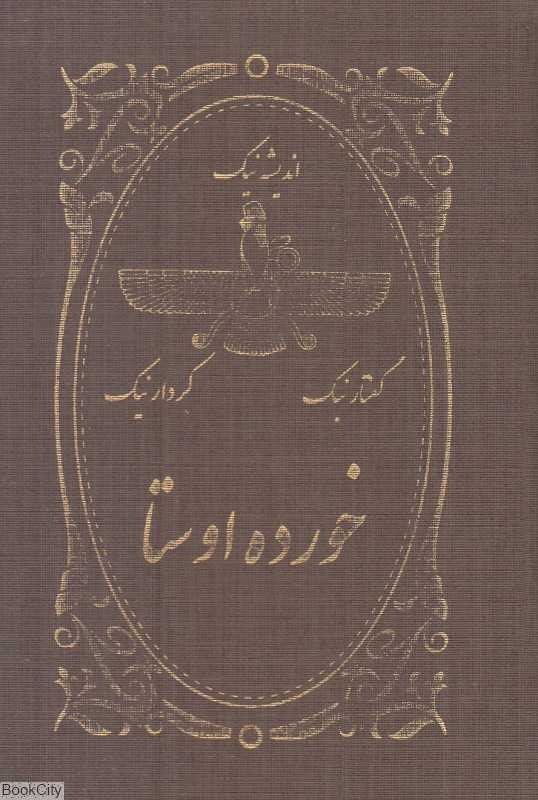 خورده اوستا