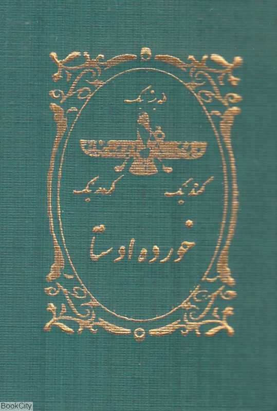 خورده اوستا (نیم‌جیبی)