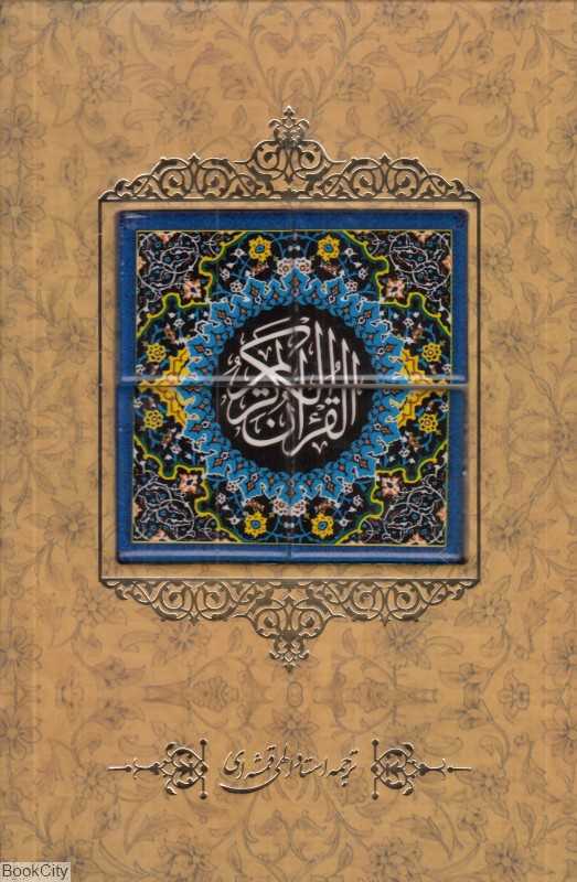 قرآن کریم (وزیری سنگی با قاب کانیار)