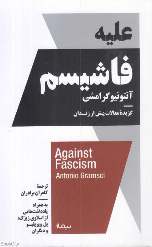 علیه فاشیسم