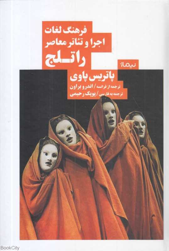 فرهنگ لغات اجرا و تئاتر معاصر راتلج - 0