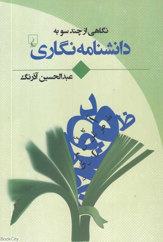 نگاهی از چند سو به دانشنامه‌نگاری