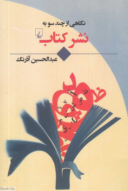 نگاهی از چند سو به نشر کتاب