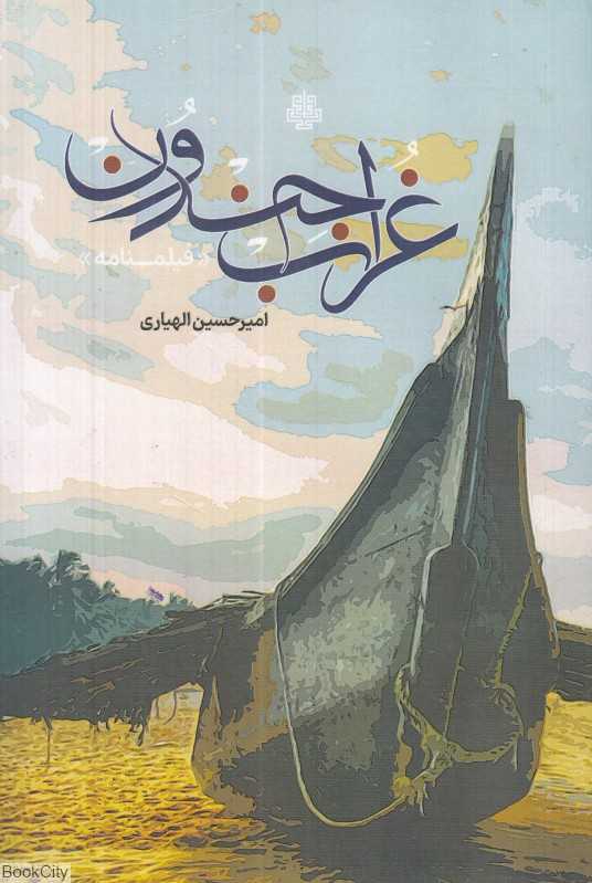 غراب جندون
