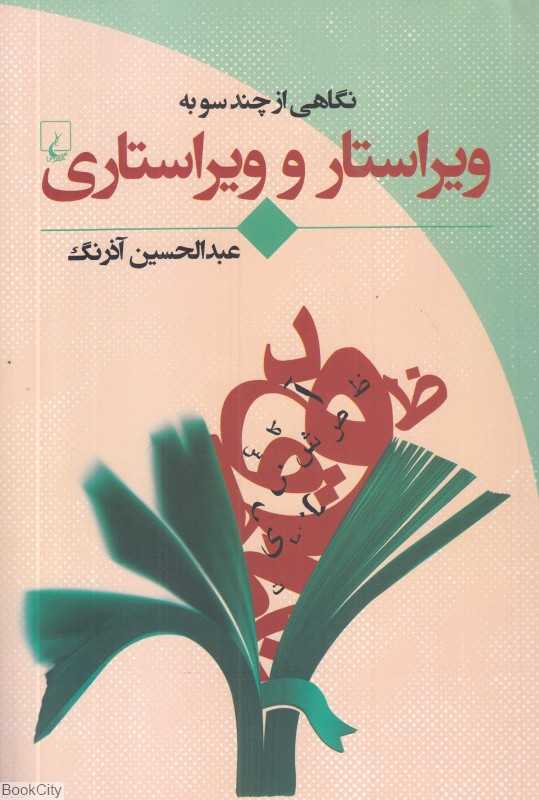 نگاهی از چند سو به ویراستار و ویراستاری