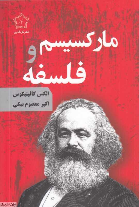 مارکسیسم و فلسفه (گل‌آذین)