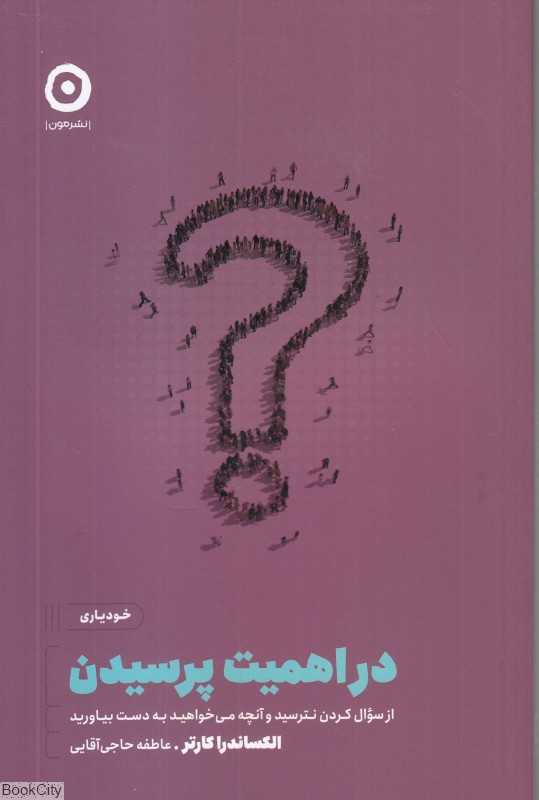 در اهمیت پرسیدن