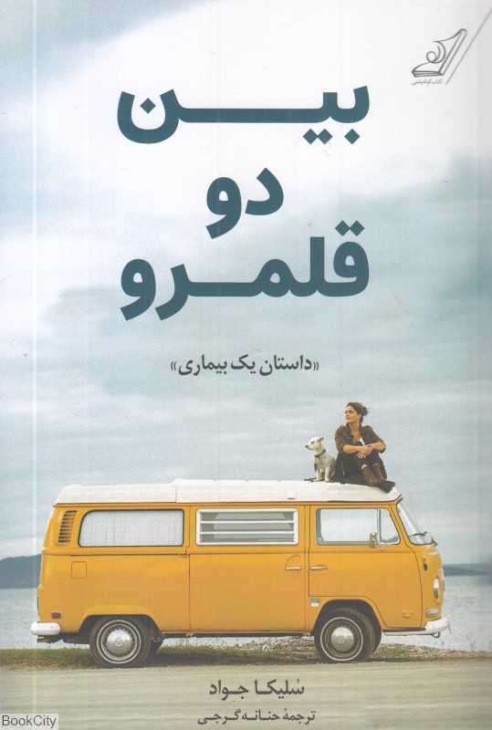 بین دو قلمرو (داستان یک بیماری)