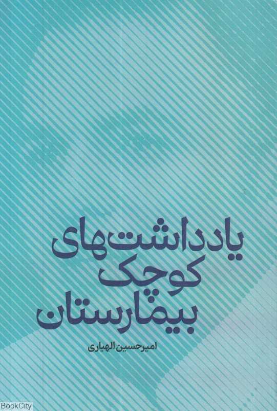 یادداشت‌های کوچک بیمارستان