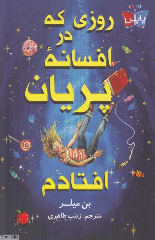 روزی که در افسانه پریان افتادم