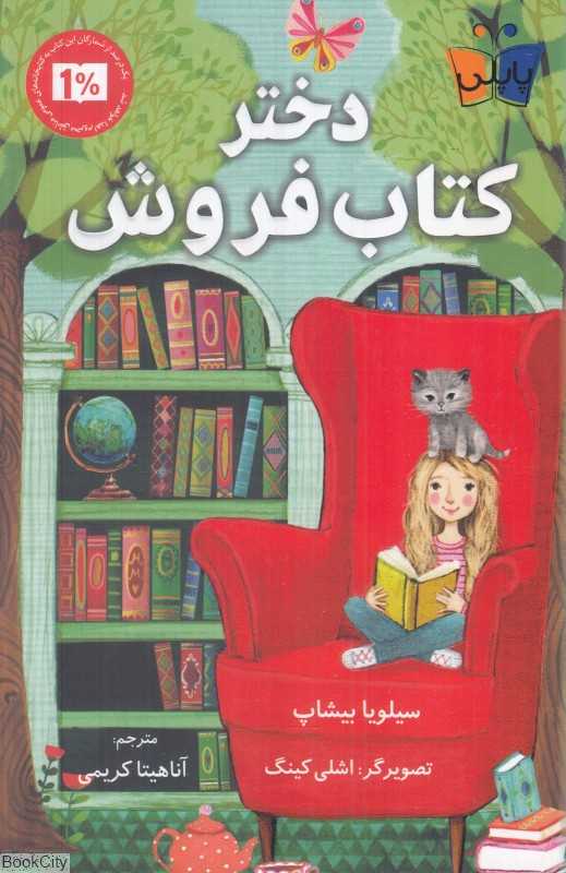 دختر کتاب‌فروش (تصویرگر اشلی کینگ)