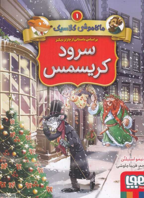 ماکاموشی کلاسیک 1 (سرود کریسمس) (بر اساس داستانی از چارلز دیکنز)