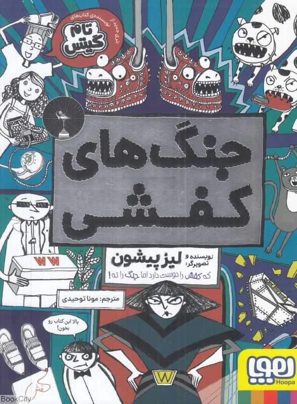 جنگ‌های کفشی