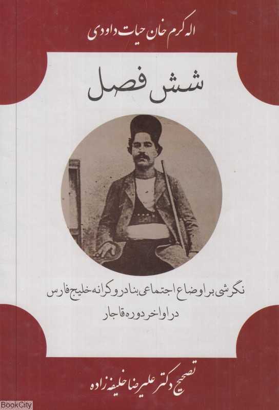 شش فصل