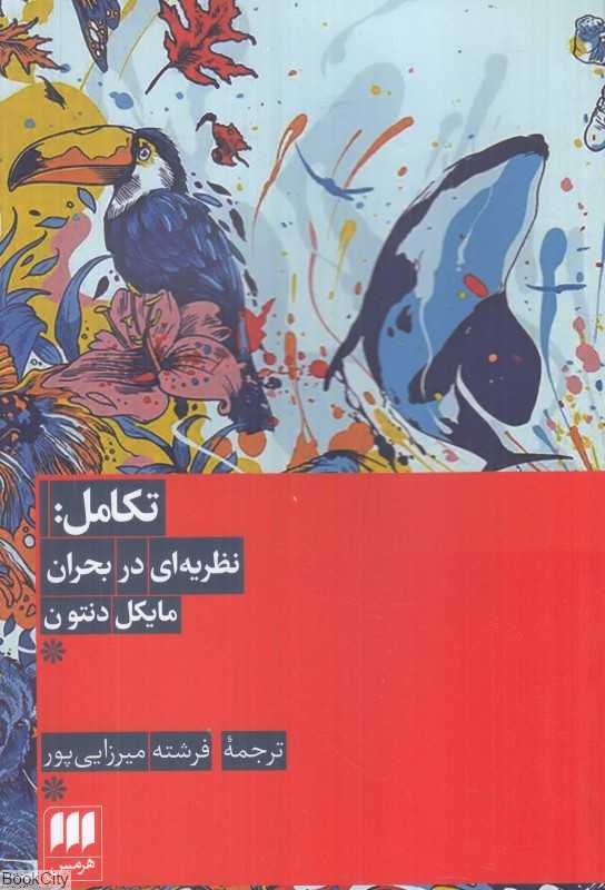 تکامل (نظریه‌ای در بحران) - 0