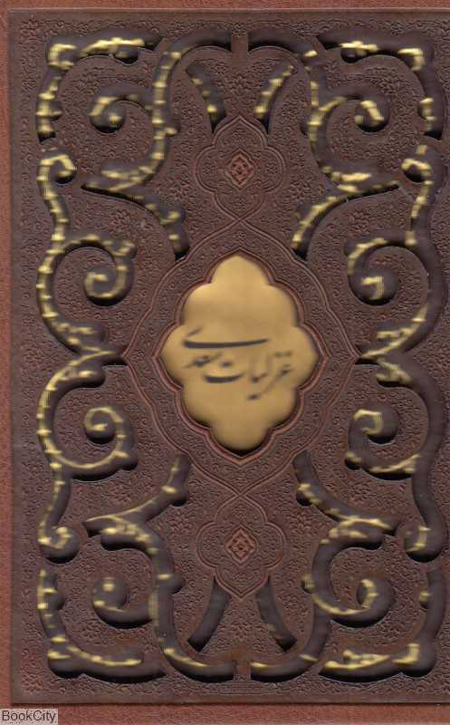 غزلیات سعدی 61976 (جیبی طرح چرم با قاب لیزری میردشتی) - 0