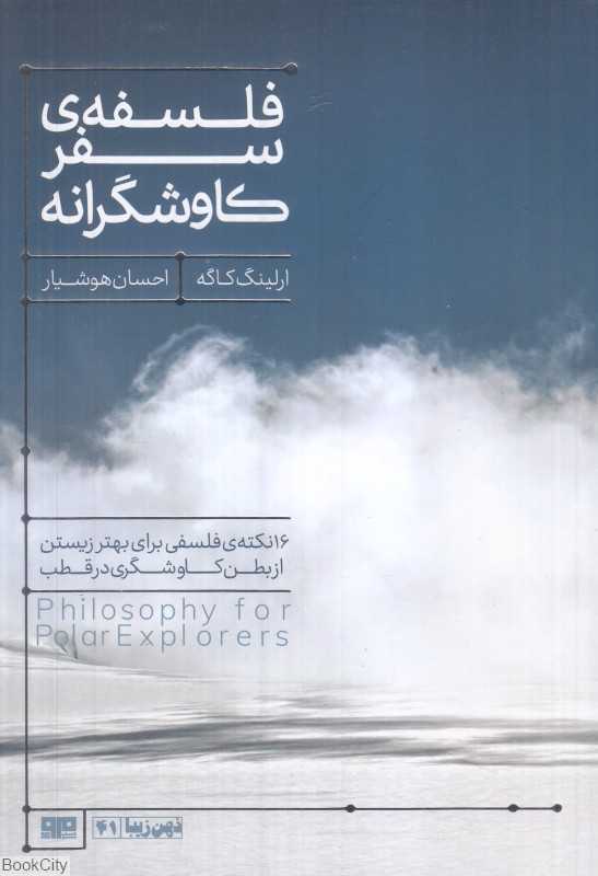 فلسفه سفر کاوشگرانه (16 نکته فلسفی برای بهتر زیستن از بطن کاوشگری در قطب)