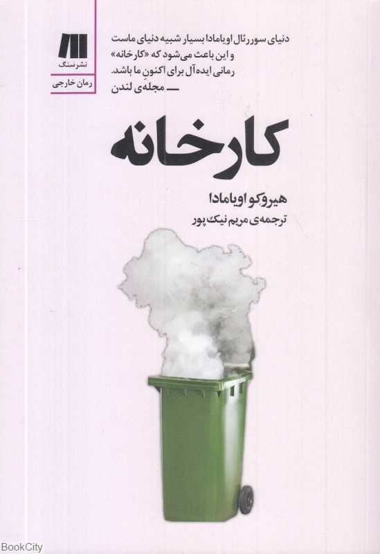 کارخانه (رمان‌های روز دنیا 16)
