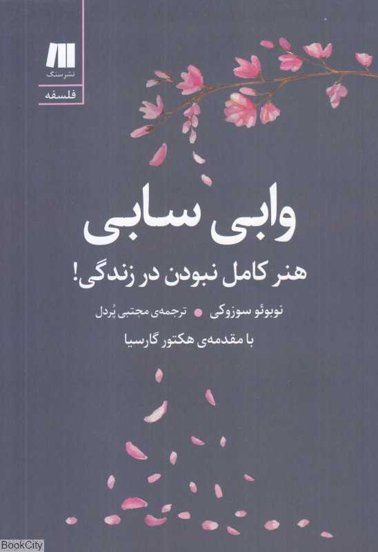 وابی سابی (هنر کامل نبودن در زندگی)