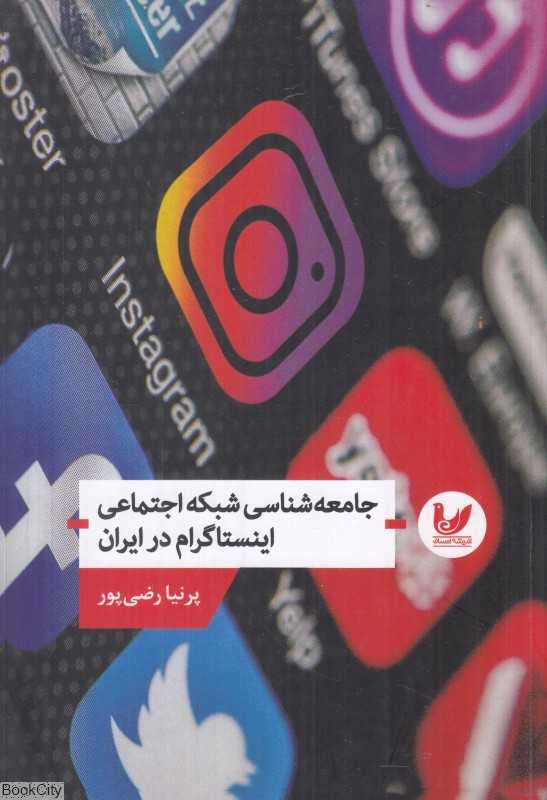 جامعه‌شناسی شبکه اجتماعی اینستاگرام در ایران