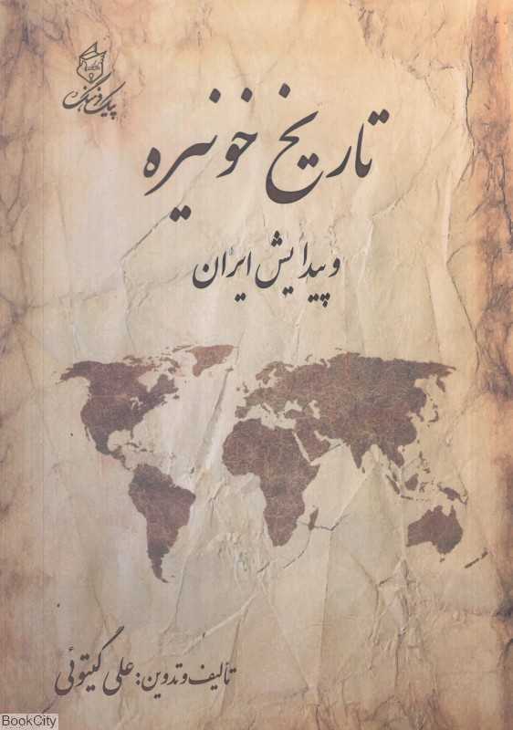 تاریخ خونیره و پیدایش آن - 0