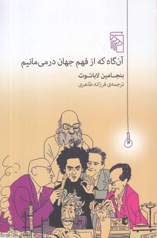 آن‌گاه که از فهم جهان درمی‌مانیم
