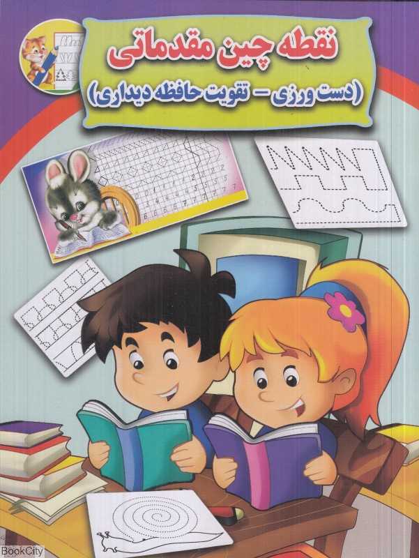 نقطه‌چین مقدماتی (دست‌ورزی تقویت حافظه دیداری)