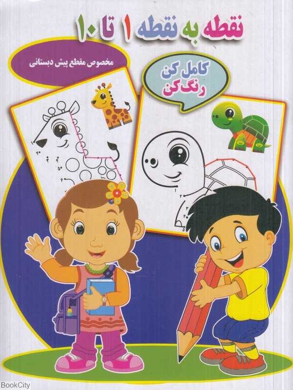 نقطه به نقطه 1 تا 10 (کامل کن رنگ کن مخصوص مقطع پیش دبستانی)